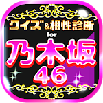 クイズ＆相性診断 for 乃木坂46～のぎさかファン検定～ Apk