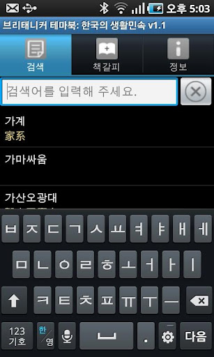 Android application 브리태니커 테마북-한국의 생활민속 screenshort
