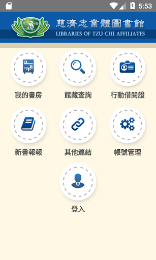 Android application 慈濟志業體圖書館(Libraries of Tzu Chi screenshort