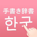韓国語手書き辞書 - ハングル砻訳・勉強アプリ icon