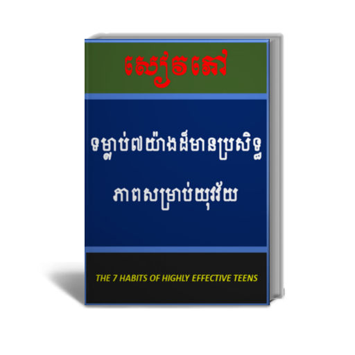 ទម្លាប់៧យ៉ាងដ៏មានប្រសិទ្ធភាពសម Screen 3