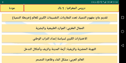 التاريخ والجغرافيا أولى باك عل Screen 2
