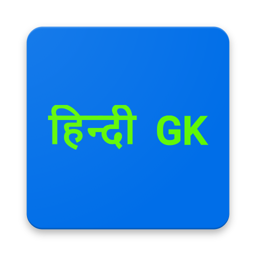 GK in Hindi - सामान्य ज्ञान हि logo