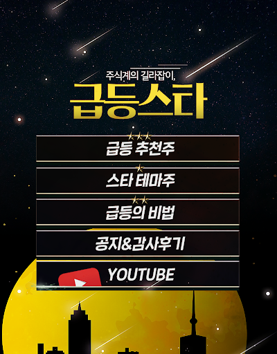 급등스타 (급등주, 테마주, 주식강의, 기법강의) Screen 2
