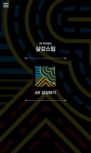 Android application AR 무늬깁기 살갗스밈 screenshort