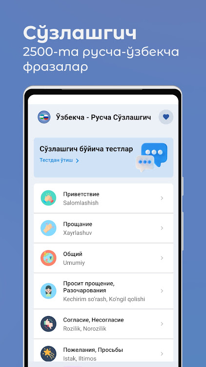 Ўзбекча - Русча Сўзлашгич - 1.8 - (Android)