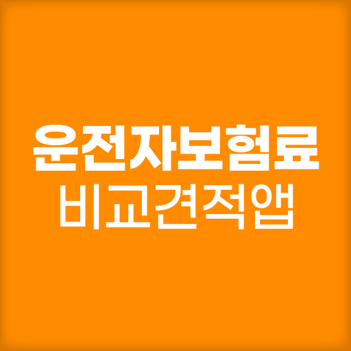 운전자보험 비교견적 추천 앱 (삼성화재 안심동행) logo