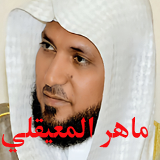 قران ماهر المعيقلي (كامل) logo
