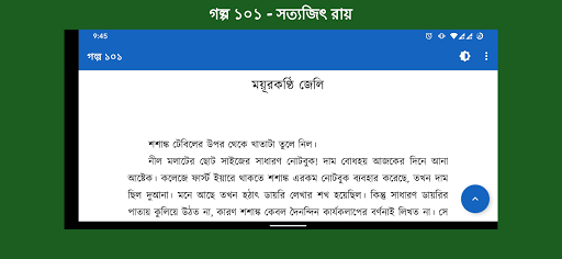 গল্প ১০১ - সত্যজিৎ রায়