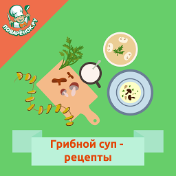 Obrázek ikony Грибной суп –  рецепты