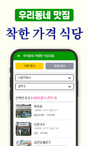Android application 우리동네 저렴한 식당 모음 screenshort