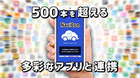 NaviCon おでかけサポート