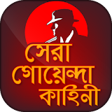 সেরা বাংলা গোয়েন্দা কাহঠনী -Detective story bangla icon