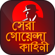 সেরা বাংলা গোয়েন্দা কাহিনী -Detective story bangla