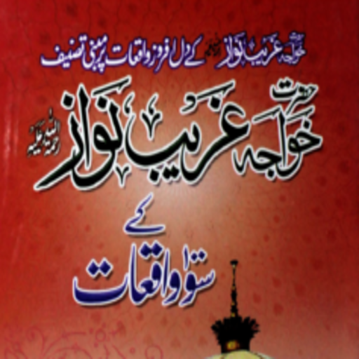 Khawaja Gareeb Nawaz K Waqiyat logo