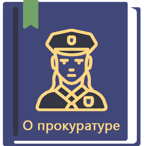 Закон о прокуратуре РФ 2024 0.76 Icon