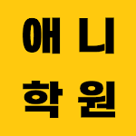 Cover Image of Download 애니학원 - 쩐 용돈벌기(문상)  APK