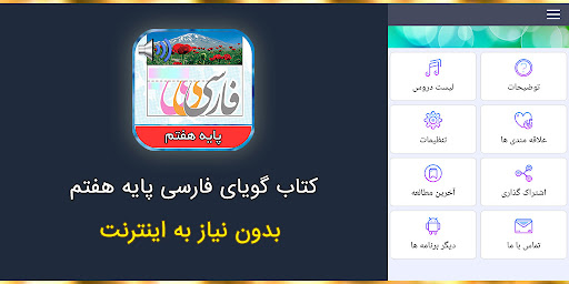 Android application کتاب گویای فارسی پایه هفتم screenshort