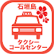 石垣島タクシーコールセンター - Androidアプリ