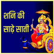 Shani ki Sadhesati (शनि की साढ़ेसाती)