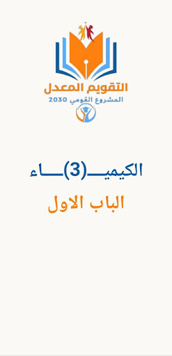Android application الكيمياء 3 الباب الاول screenshort