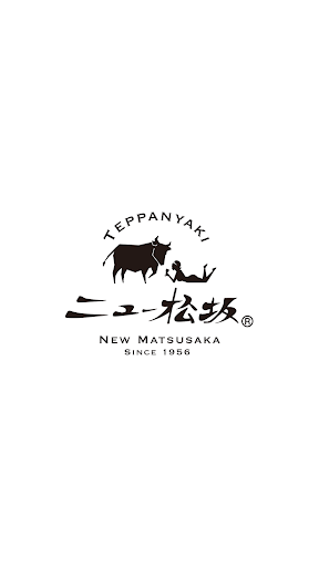 Android application 鉄板焼・ステーキ　ニュー松坂 screenshort