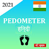 PEDOMETER - इंटरनेट नहीं है - हिन्दी