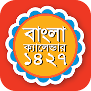 বাংলা ক্যালেন্ডার ১৪২৭ - bengali calendar 1427