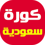 كورة سعودية - الدوري السعودي Apk