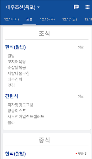 Android application 조선소 식단표 screenshort