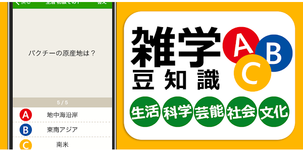 雑学 豆知識3択クイズ 暇つぶしや会話ネタがたっぷり Google Play のアプリ