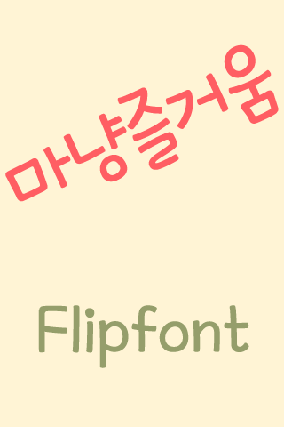 Android application MDJoyful ™ Korean Flipfont screenshort