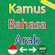 Kamus Arab Indonesia (Offline) - Androidアプリ