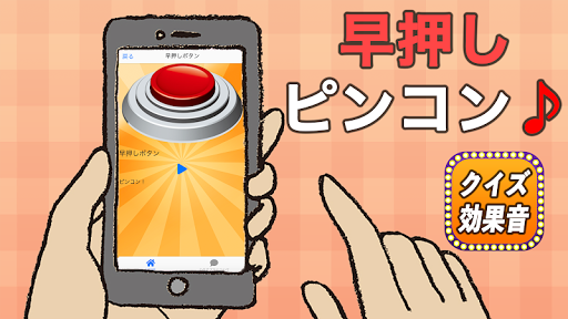 Download 早押しクイズ効果音あぷり無料 まるばつくいずピンポン音などボタンをタッチすると音が鳴る音響効果アプリ Free For Android 早押しクイズ効果音あぷり無料 まるばつくいずピンポン音などボタンをタッチすると音が鳴る音響効果アプリ Apk Download Steprimo Com