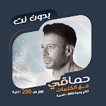 Cover Image of 下载 اغاني محمد حماقي بدون نت|كلمات 92.1.0 APK