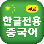 Cover Image of Télécharger 한글전용 중국말 배우기(Free) 2.6 APK
