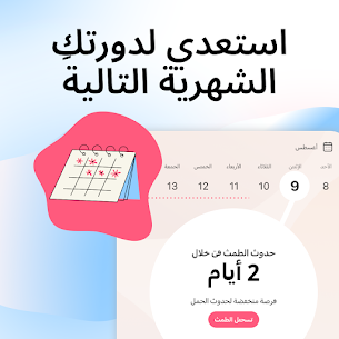 حاسبة الدورة الشهرية والتبويض بالعربي مجانا للاندرويد برابط مباشر 3