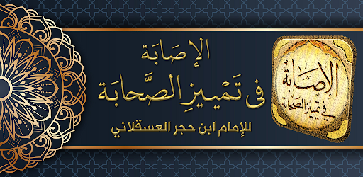 Android application كتاب الاصابة في تمييز الصحابة screenshort