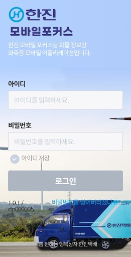 Android application 한진 모바일 포커스 screenshort