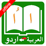 Cover Image of ダウンロード ウルドゥー語アラビア語辞書  APK