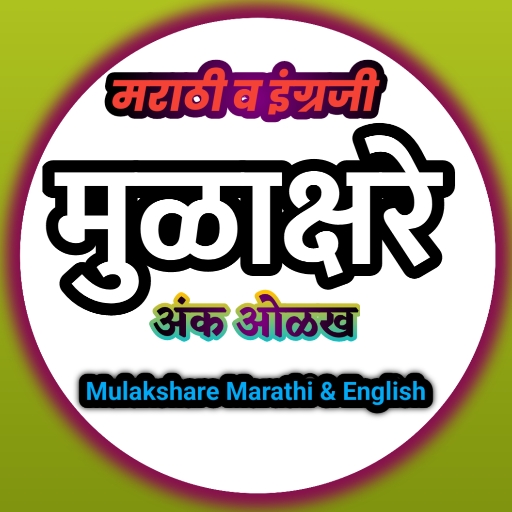 मुळाक्षरे Mulakshare logo