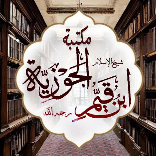 مكتبة ابن القيم pdf logo