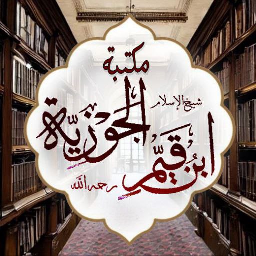 مكتبة ابن القيم pdf