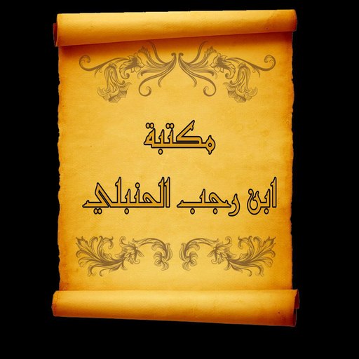 مكتبة كتب ابن رجب الحنبلي logo