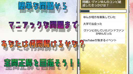 クイズ for ヴァンゆんアプリ Screen 3