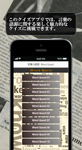 言葉の語源 -Word Quest-