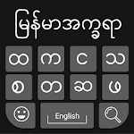 Cover Image of ダウンロード Myanmar Keyboard 2020: Myanmar Typing Keyboard 1.1 APK