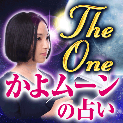 【自分が解る占い】かよムーン/The One 1.0.1 Icon