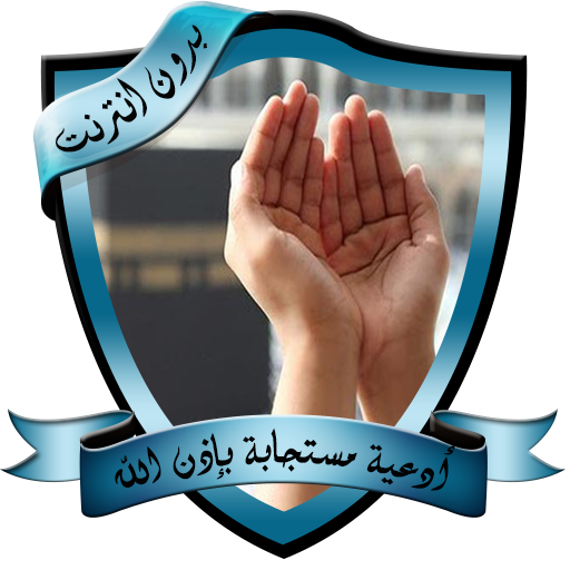 أدعية مستجابة لفك الكرب بدون ن logo