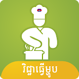 Khmer Cooking Recipe icon